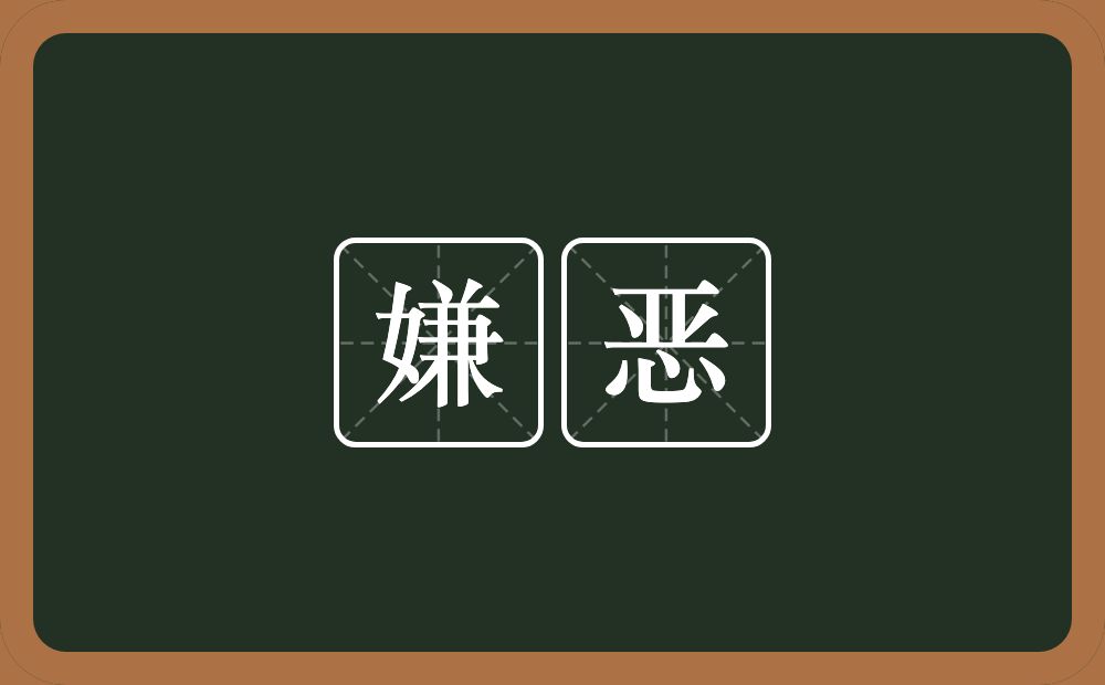 嫌恶的意思？嫌恶是什么意思？