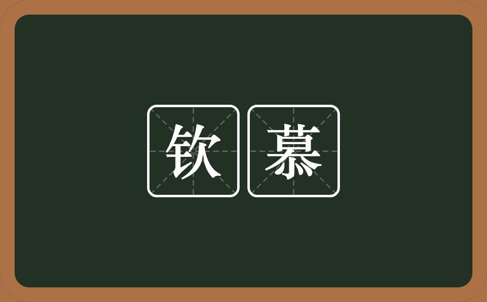 钦慕的意思？钦慕是什么意思？