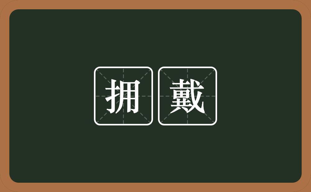 拥戴的意思?拥戴是什么意思?