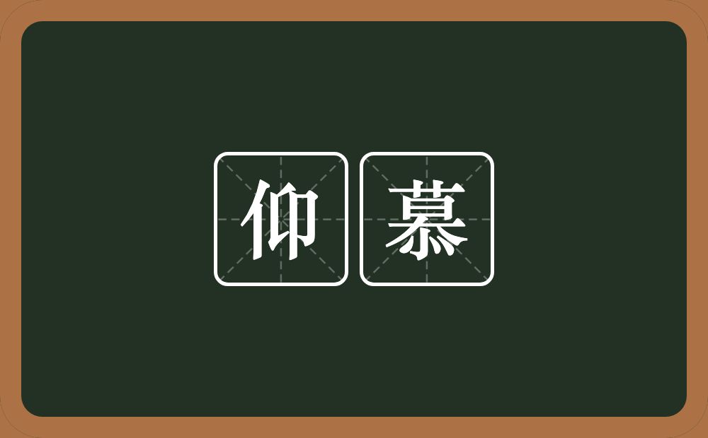 仰慕的意思?仰慕是什么意思?