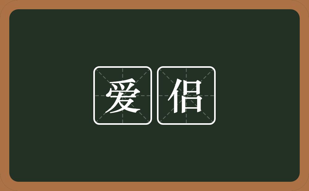 爱侣的近义词/反义词