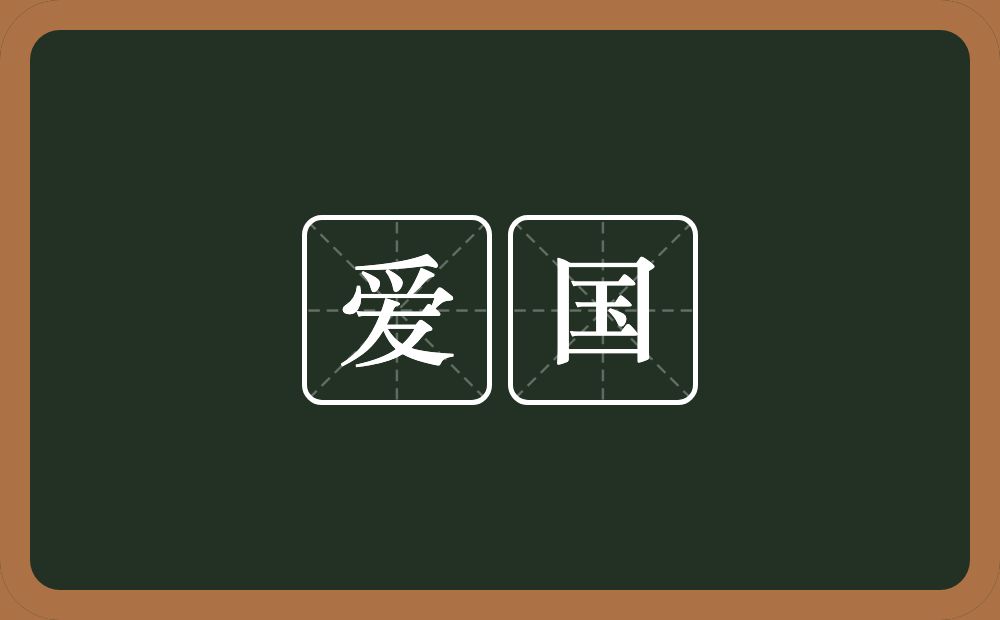 爱国的意思？爱国是什么意思？