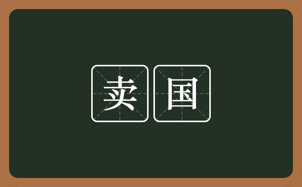 卖国的意思？卖国是什么意思？