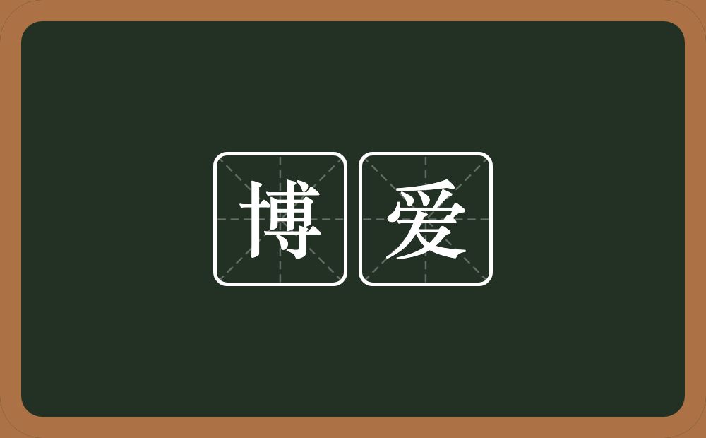 博爱的意思？博爱是什么意思？