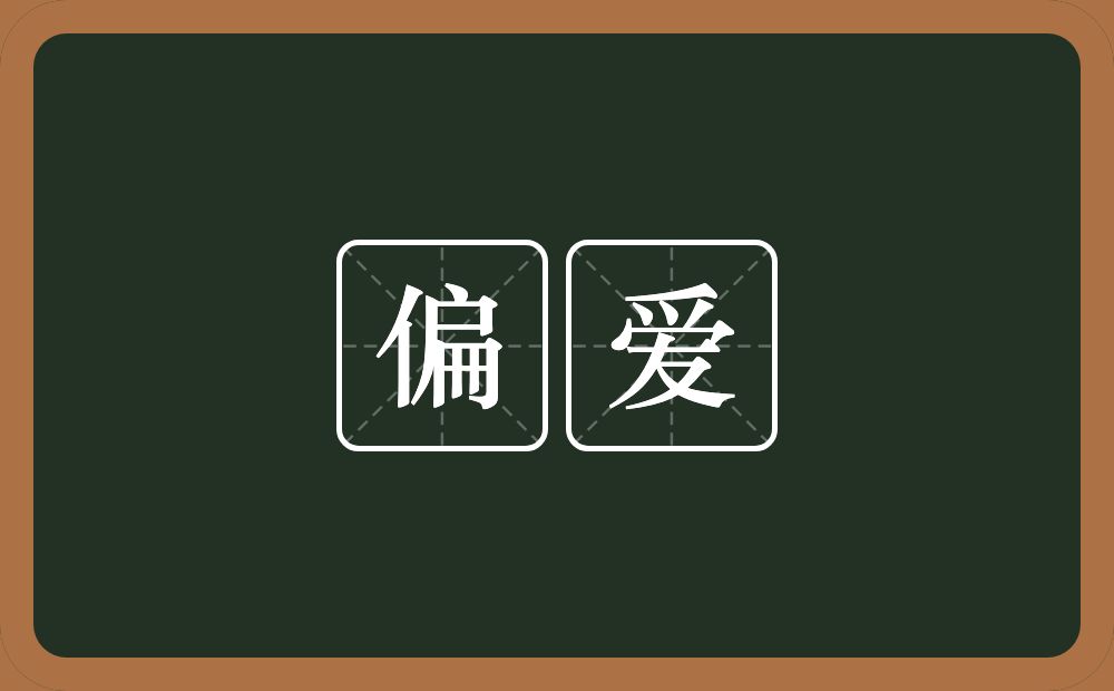 偏爱的意思?偏爱是什么意思?