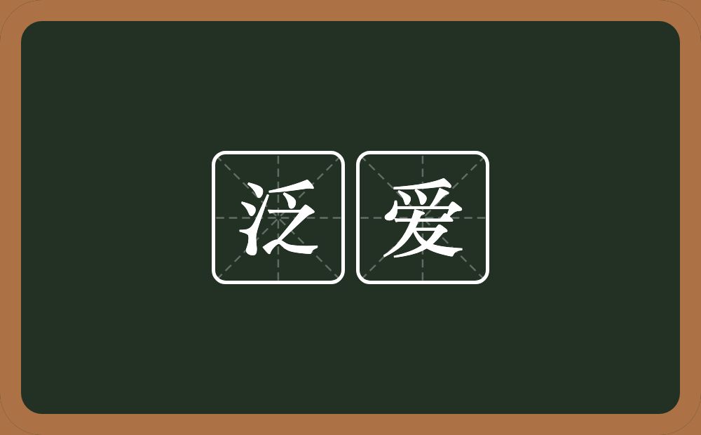 泛爱的意思?泛爱是什么意思?