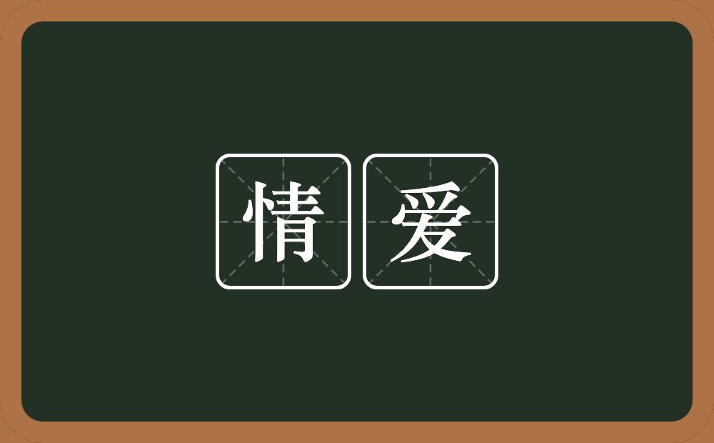 情爱的意思？情爱是什么意思？