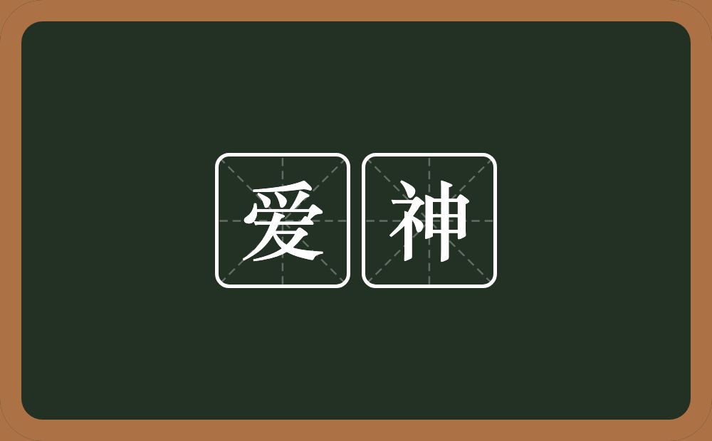 爱神的意思？爱神是什么意思？