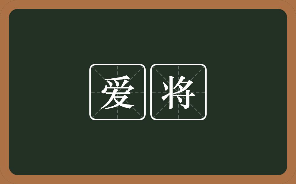 爱将的意思？爱将是什么意思？