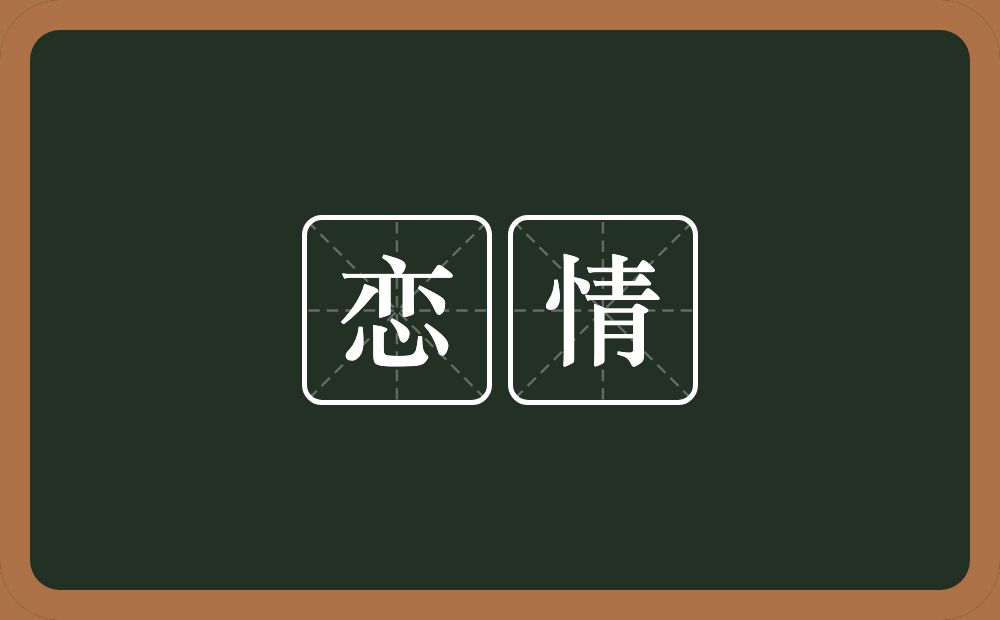 恋情的意思？恋情是什么意思？