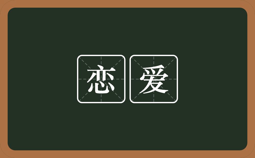 恋爱的近义词/反义词