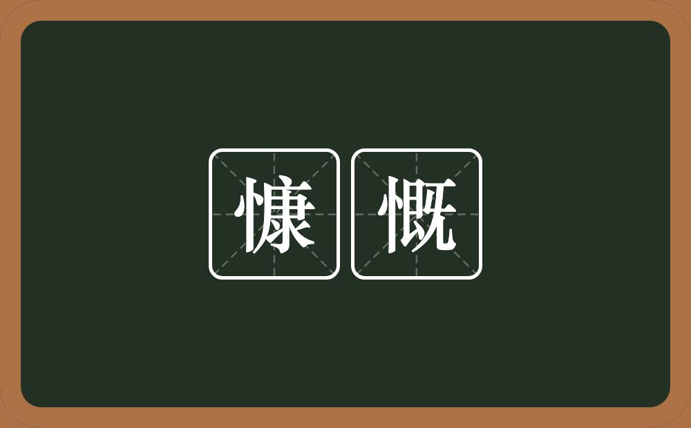 慷慨的意思？慷慨是什么意思？