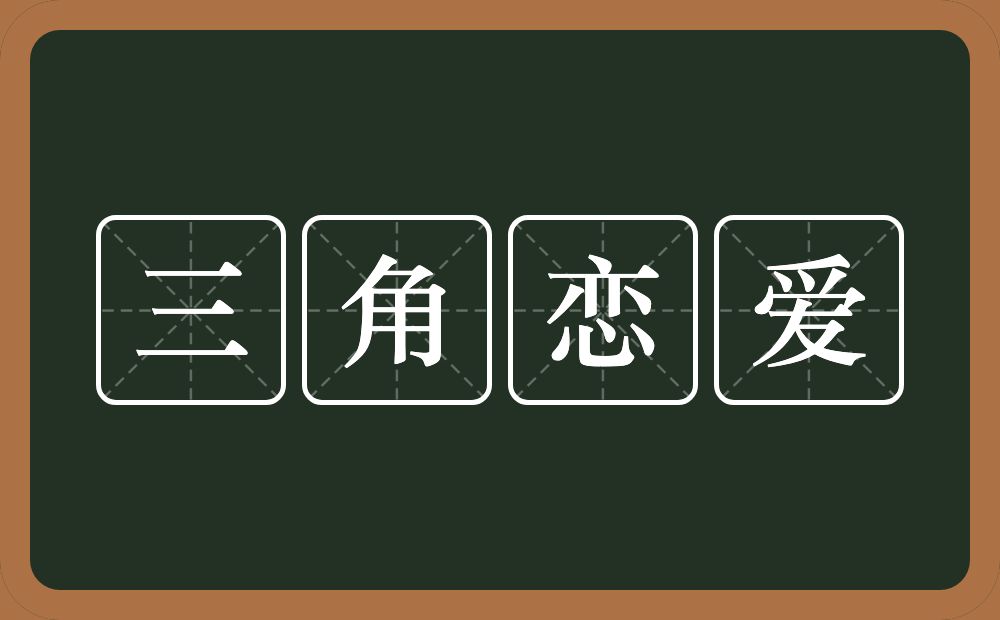三角恋爱的近义词/反义词
