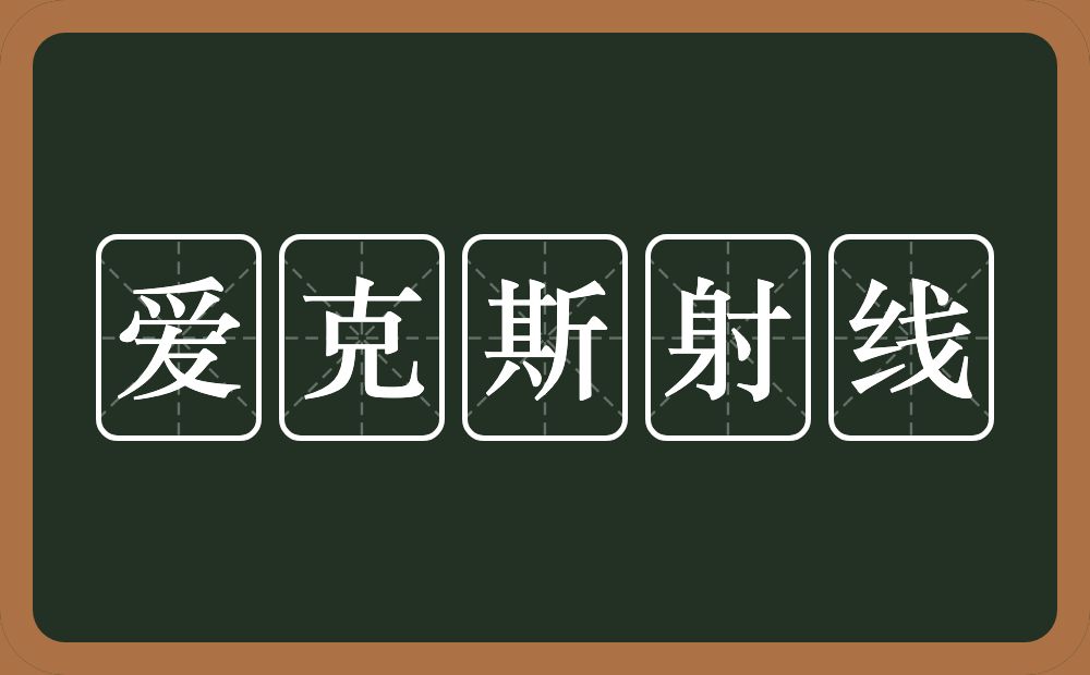 爱克斯射线的意思？爱克斯射线是什么意思？