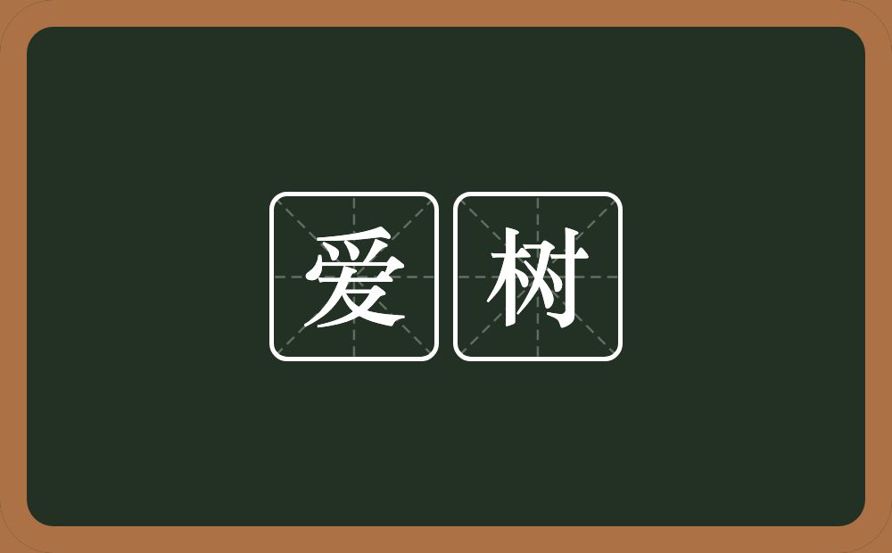 爱树的近义词/反义词