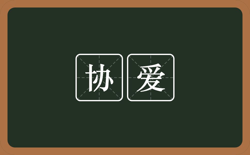协爱的意思？协爱是什么意思？