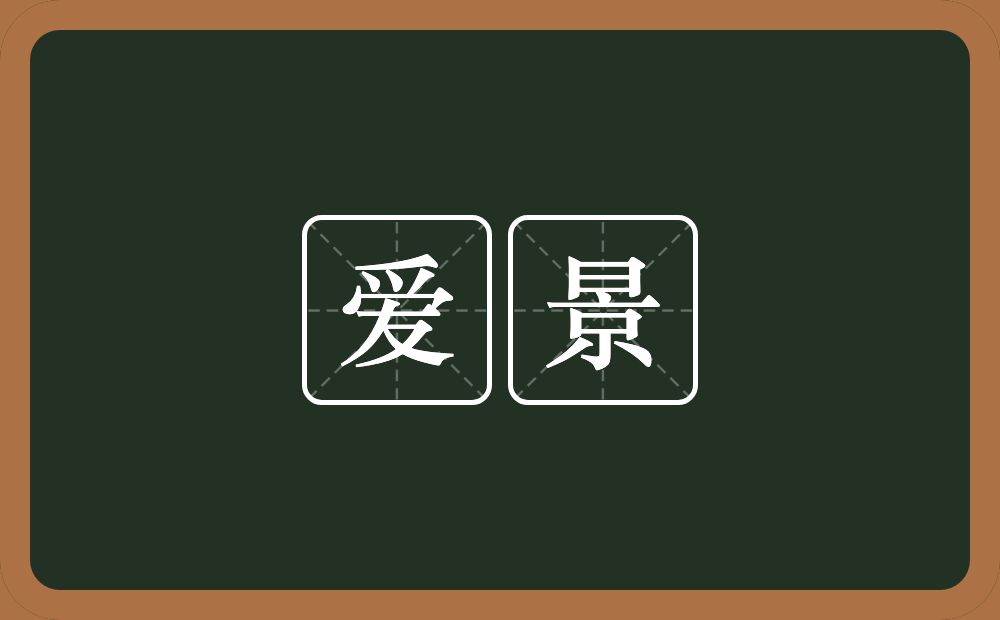 爱景的近义词/反义词