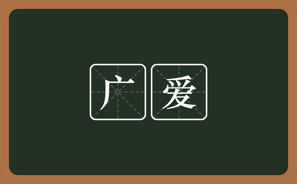 广爱的近义词/反义词