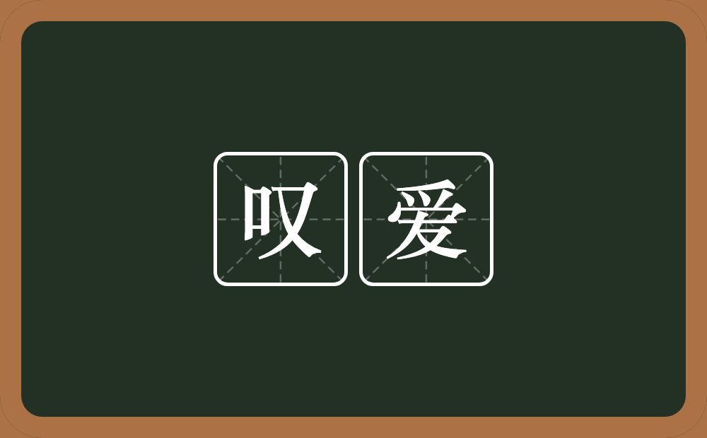 叹爱的意思？叹爱是什么意思？