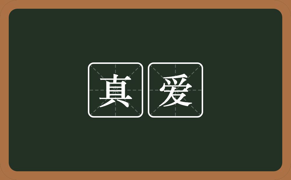 真爱的近义词/反义词