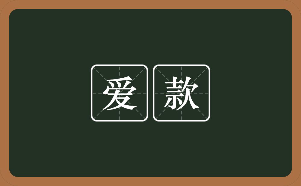 爱款的近义词/反义词