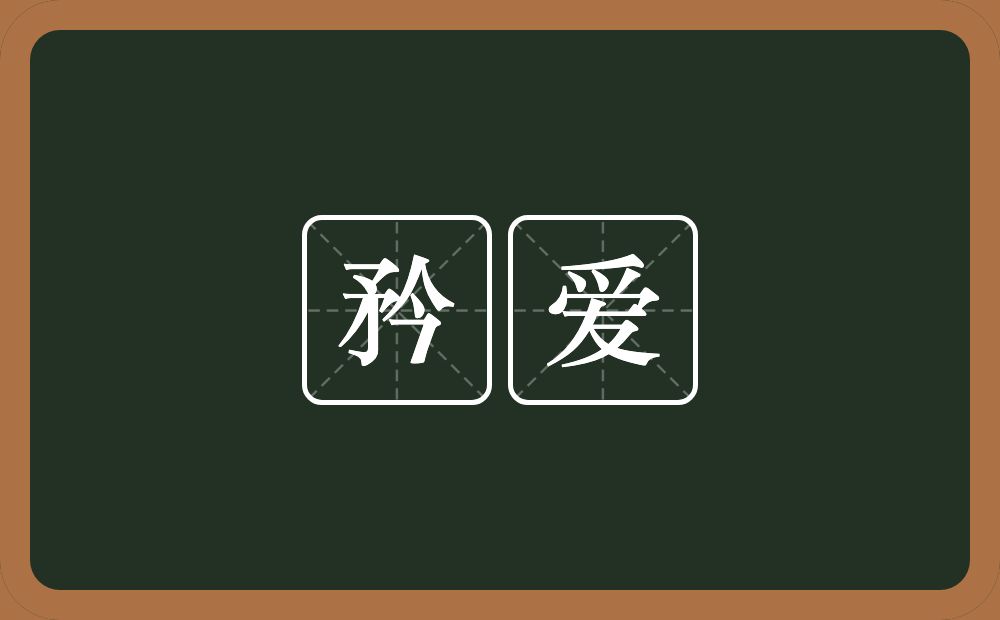 矜爱的近义词/反义词