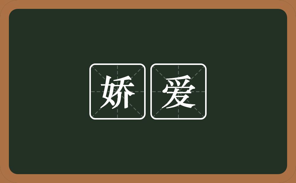 娇爱的意思？娇爱是什么意思？