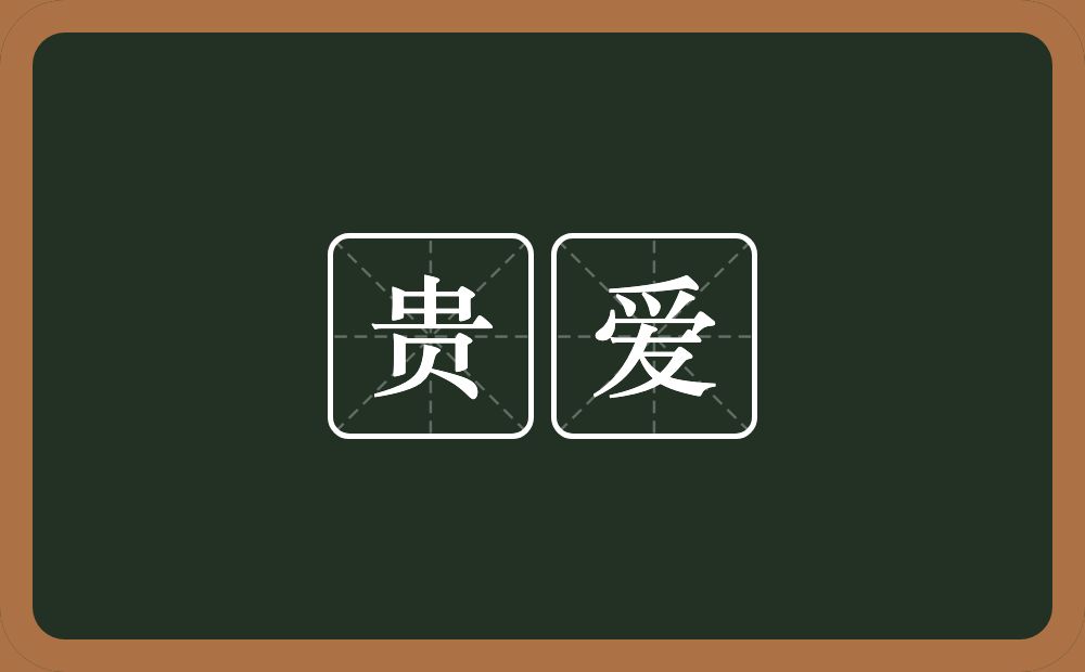 贵爱的近义词/反义词