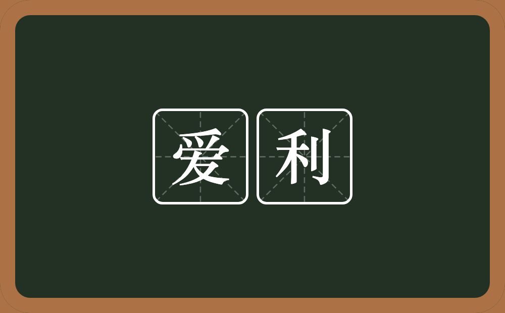 爱利的意思？爱利是什么意思？
