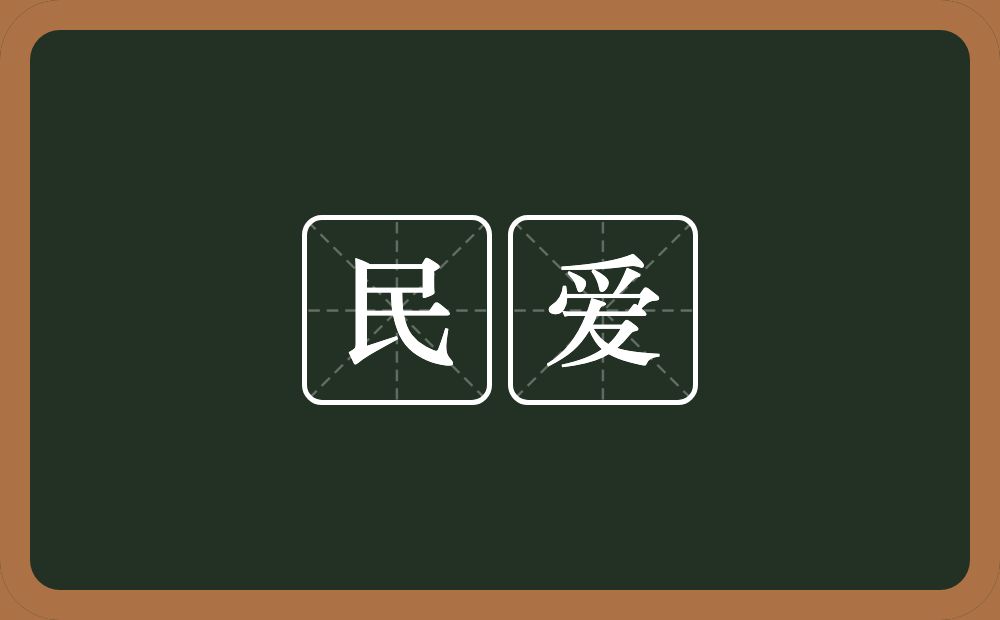 民爱的近义词/反义词