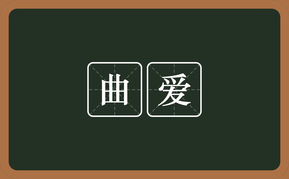 曲爱的近义词/反义词