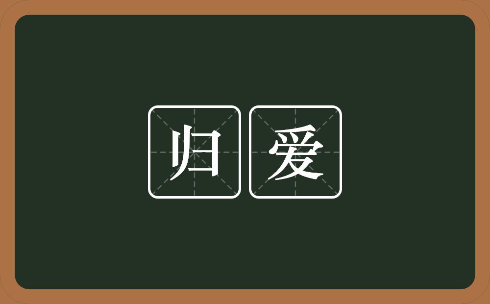 归爱的近义词/反义词