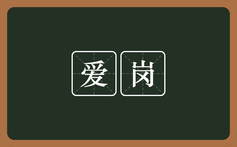 爱岗的近义词/反义词