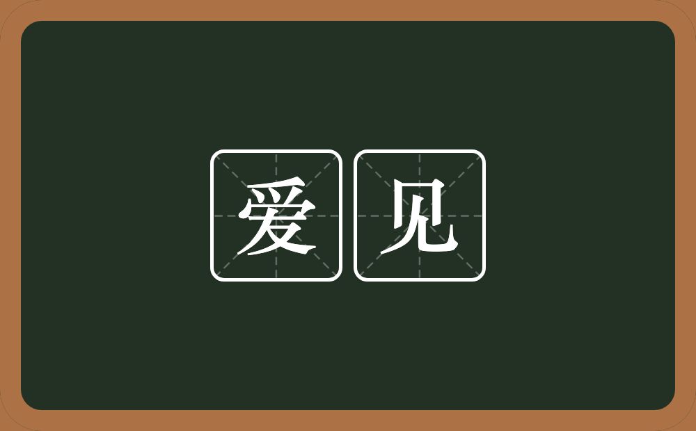 爱见的近义词/反义词