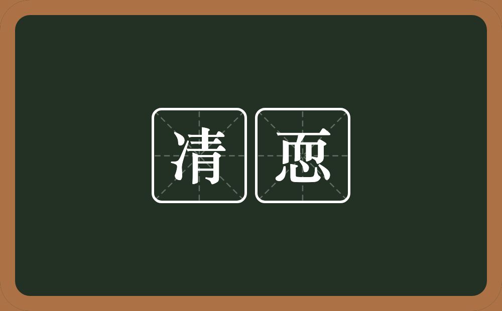 凊恧的近义词/反义词