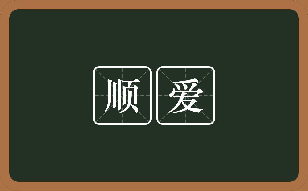 顺爱的近义词/反义词