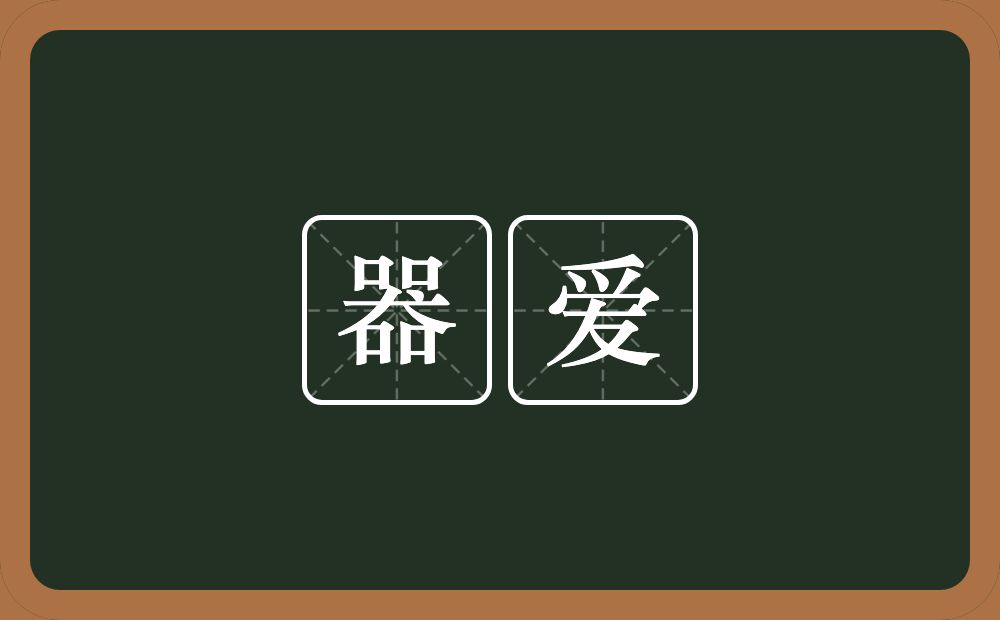 器爱的近义词/反义词