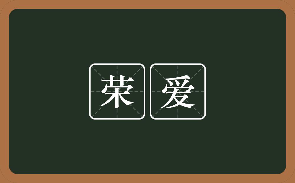 荣爱的意思？荣爱是什么意思？