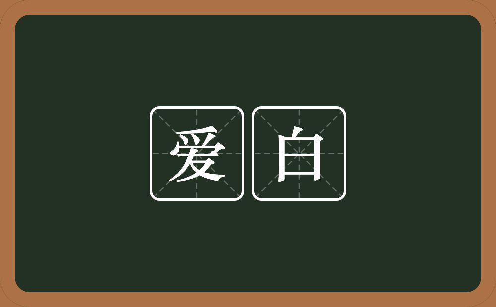 爱白的意思？爱白是什么意思？