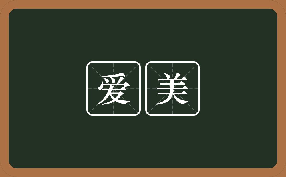 爱美的意思？爱美是什么意思？