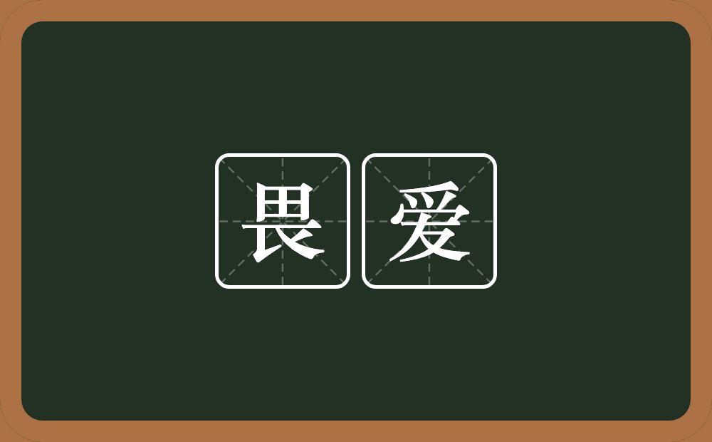 畏爱的意思？畏爱是什么意思？