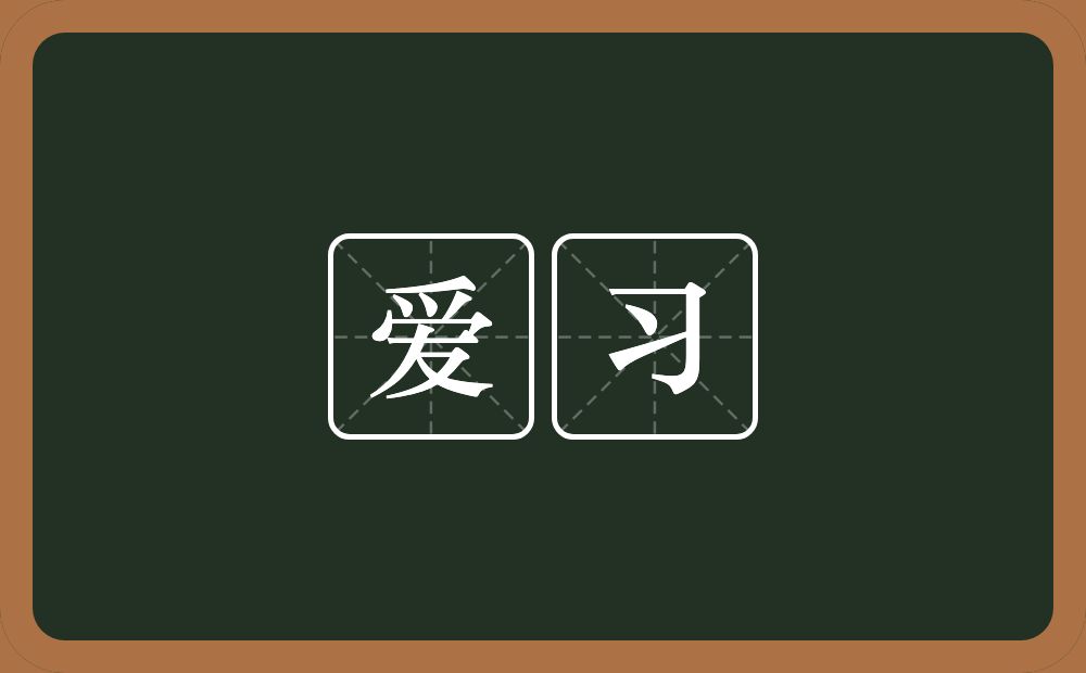 爱习的意思？爱习是什么意思？