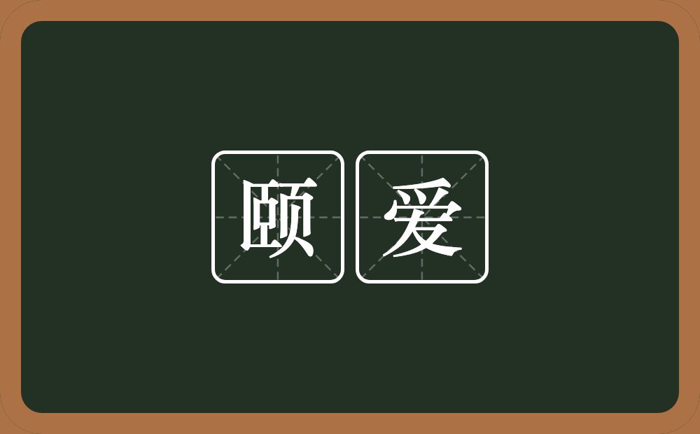 颐爱的近义词/反义词