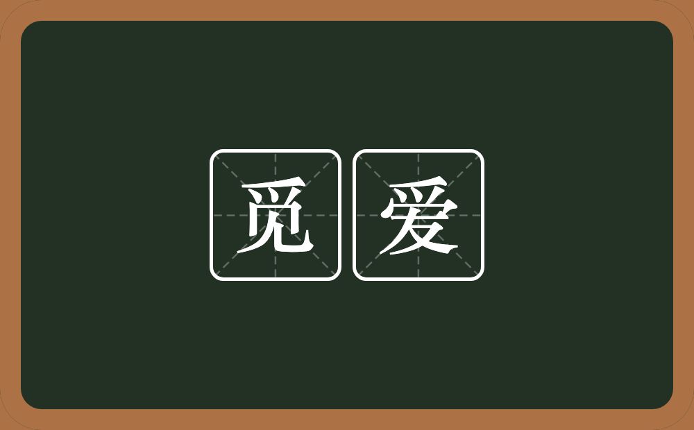 觅爱的意思？觅爱是什么意思？