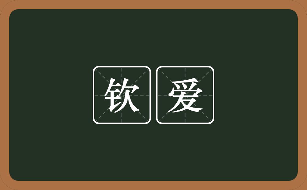 钦爱的近义词/反义词