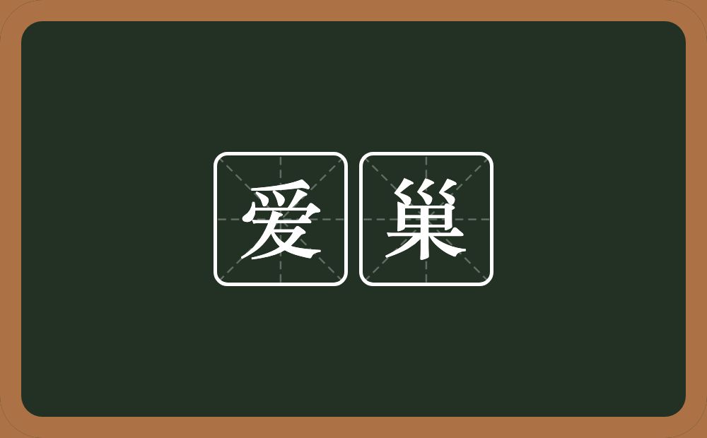 爱巢的近义词/反义词