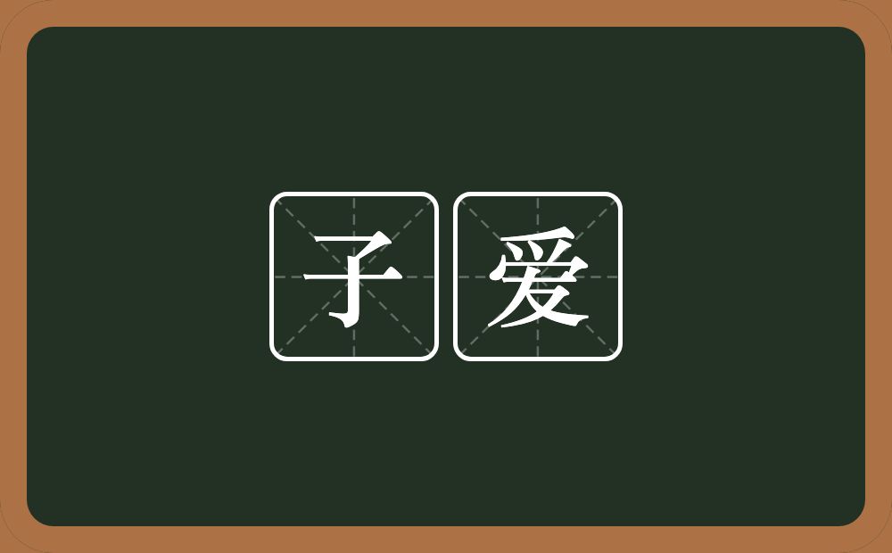 子爱的近义词/反义词