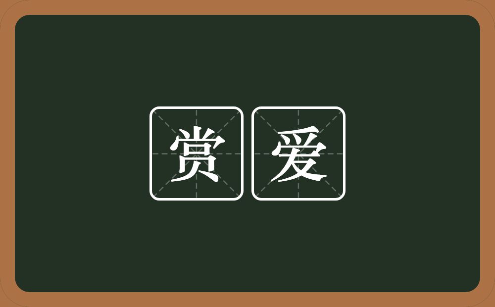 赏爱的近义词/反义词