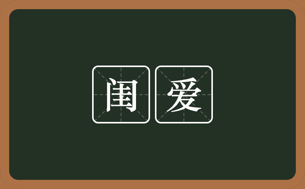 闺爱的近义词/反义词