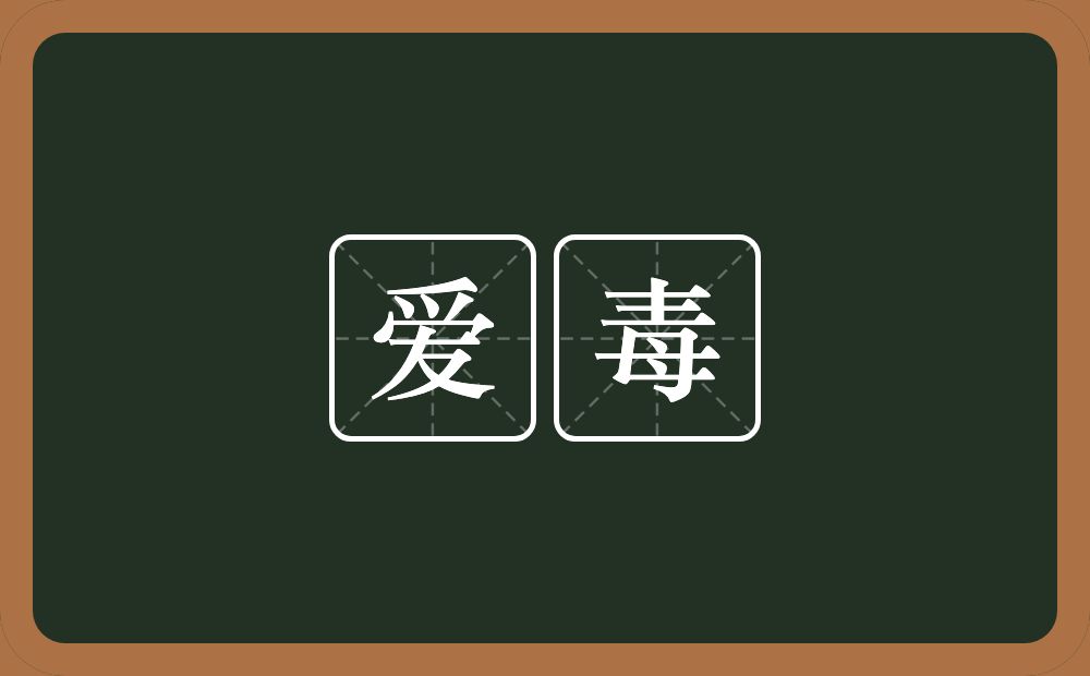 爱毒的近义词/反义词